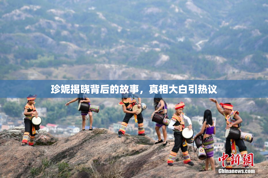 珍妮揭晓背后的故事，真相大白引热议