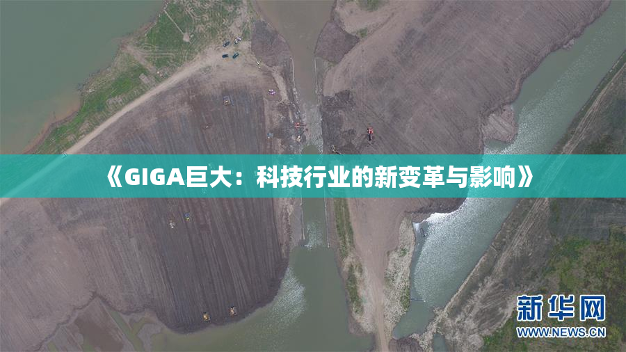《GIGA巨大：科技行业的新变革与影响》