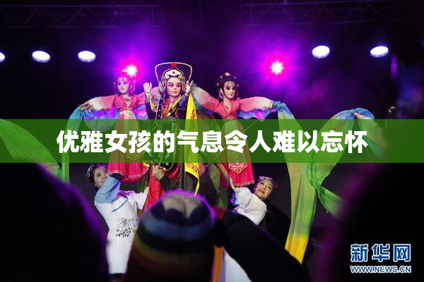 优雅女孩的气息令人难以忘怀
