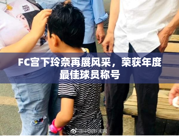 FC宫下玲奈再展风采，荣获年度最佳球员称号