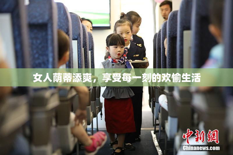 女人荫蒂添爽，享受每一刻的欢愉生活