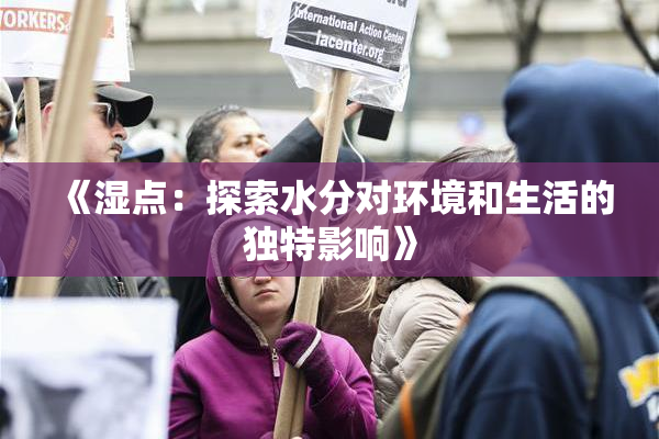 《湿点：探索水分对环境和生活的独特影响》