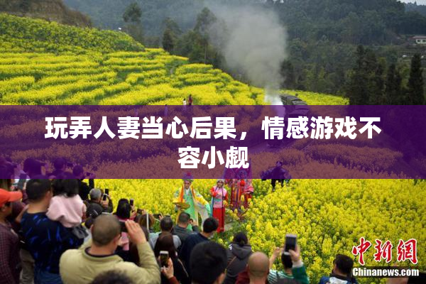 玩弄人妻当心后果，情感游戏不容小觑
