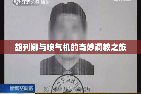 胡列娜与喷气机的奇妙调教之旅