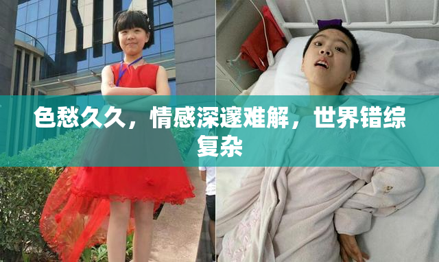 色愁久久，情感深邃难解，世界错综复杂
