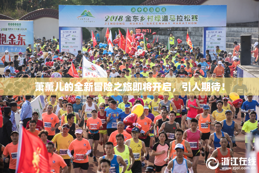 萧薰儿的全新冒险之旅即将开启，引人期待！