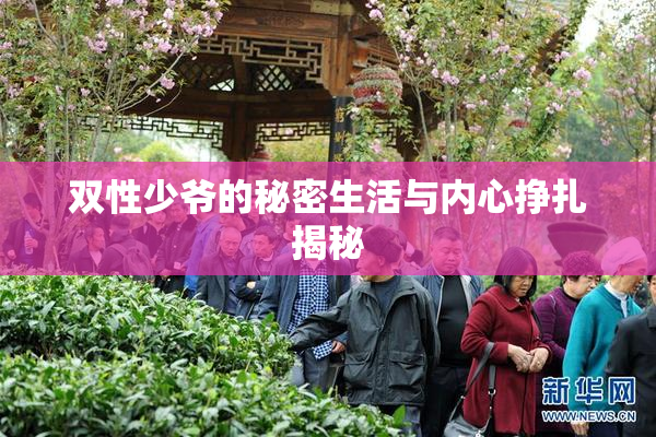 双性少爷的秘密生活与内心挣扎揭秘