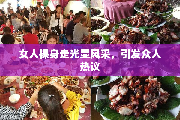 女人裸身走光显风采，引发众人热议
