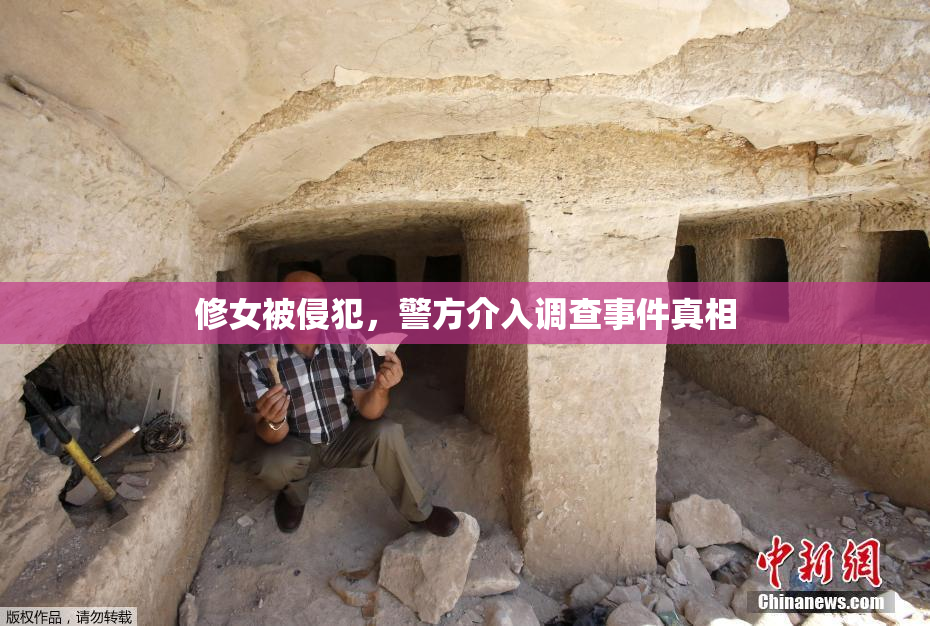 修女被侵犯，警方介入调查事件真相