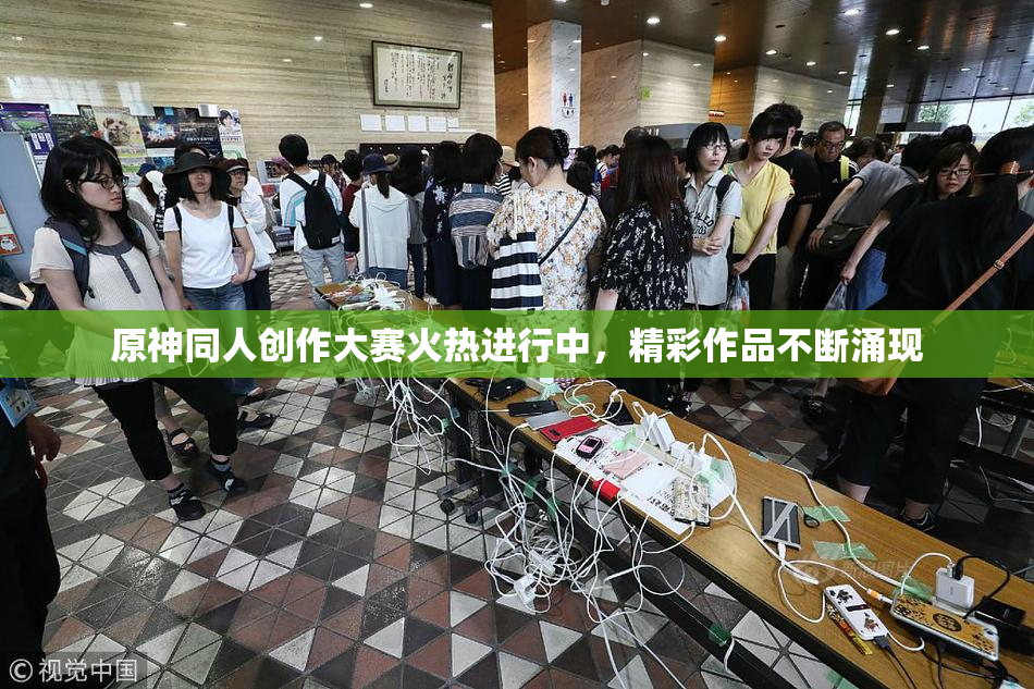 原神同人创作大赛火热进行中，精彩作品不断涌现