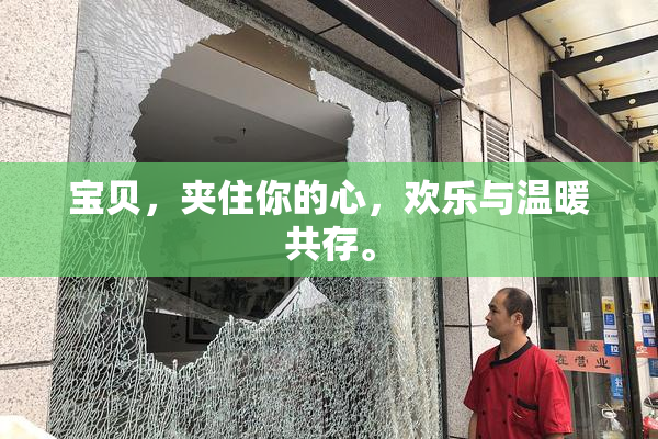 宝贝，夹住你的心，欢乐与温暖共存。