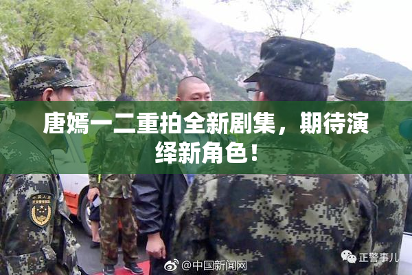 唐嫣一二重拍全新剧集，期待演绎新角色！