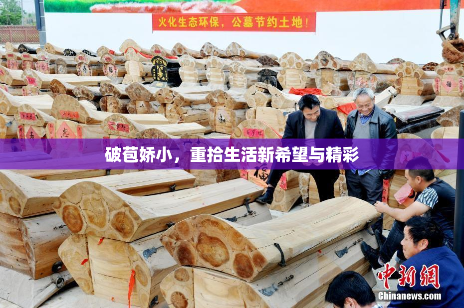 破苞娇小，重拾生活新希望与精彩