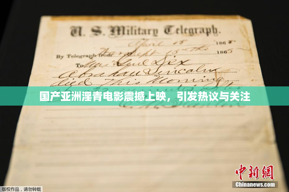 国产亚洲淫青电影震撼上映，引发热议与关注
