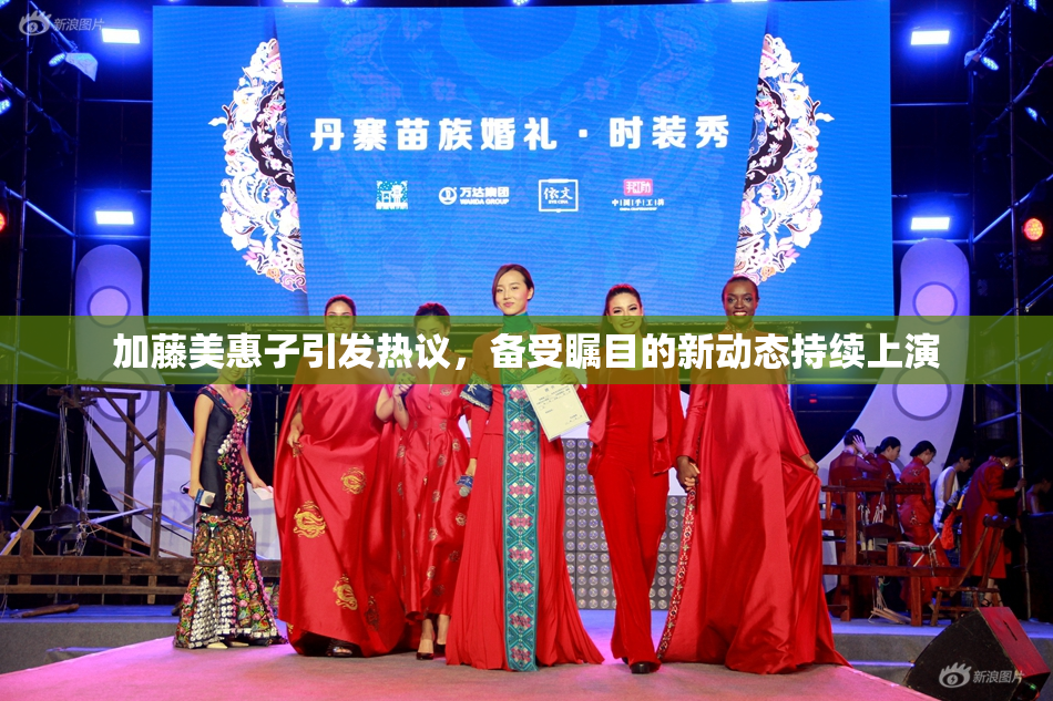 加藤美惠子引发热议，备受瞩目的新动态持续上演