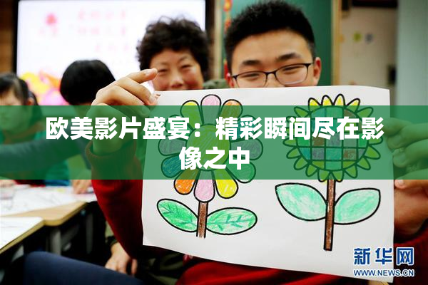 欧美影片盛宴：精彩瞬间尽在影像之中