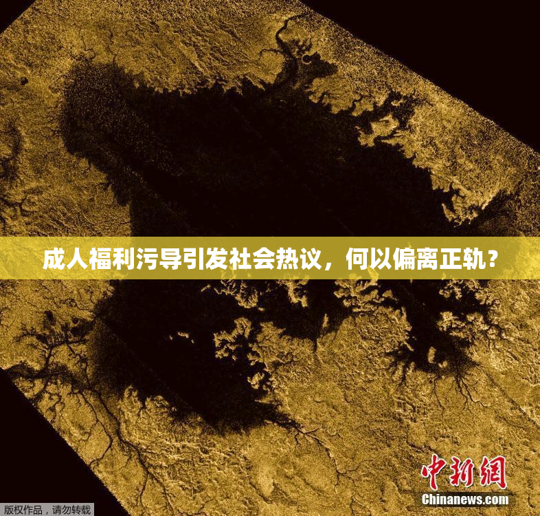 成人福利污导引发社会热议，何以偏离正轨？