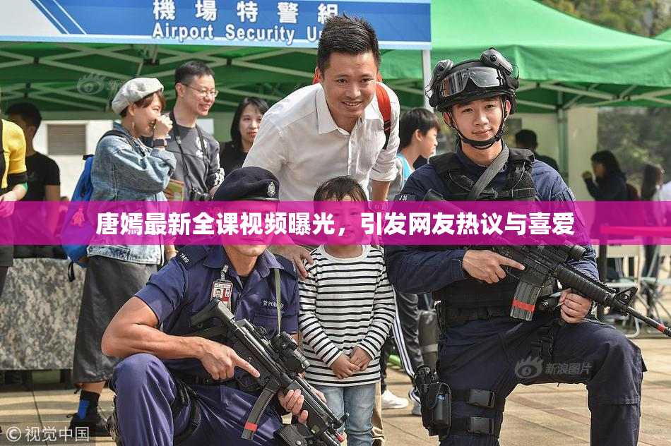 唐嫣最新全课视频曝光，引发网友热议与喜爱