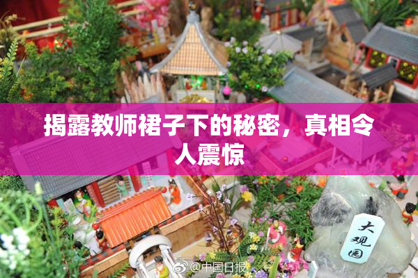 揭露教师裙子下的秘密，真相令人震惊