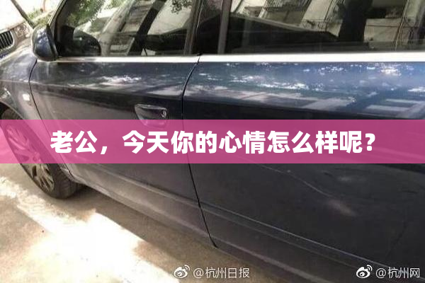老公，今天你的心情怎么样呢？