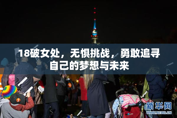 18破女处，无惧挑战，勇敢追寻自己的梦想与未来