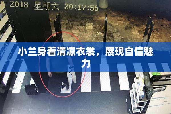 小兰身着清凉衣裳，展现自信魅力
