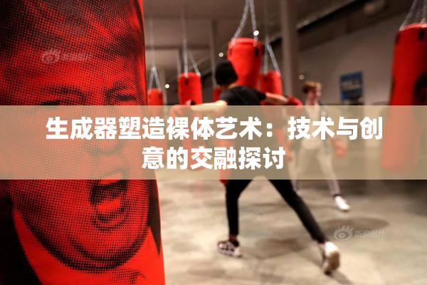 生成器塑造裸体艺术：技术与创意的交融探讨