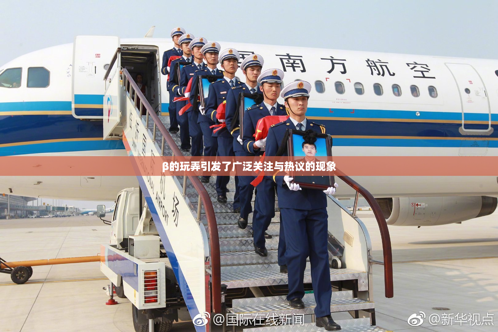 β的玩弄引发了广泛关注与热议的现象