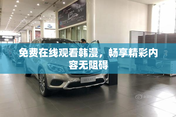 免费在线观看韩漫，畅享精彩内容无阻碍