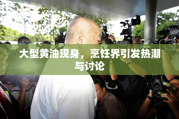 大型黄油现身，烹饪界引发热潮与讨论