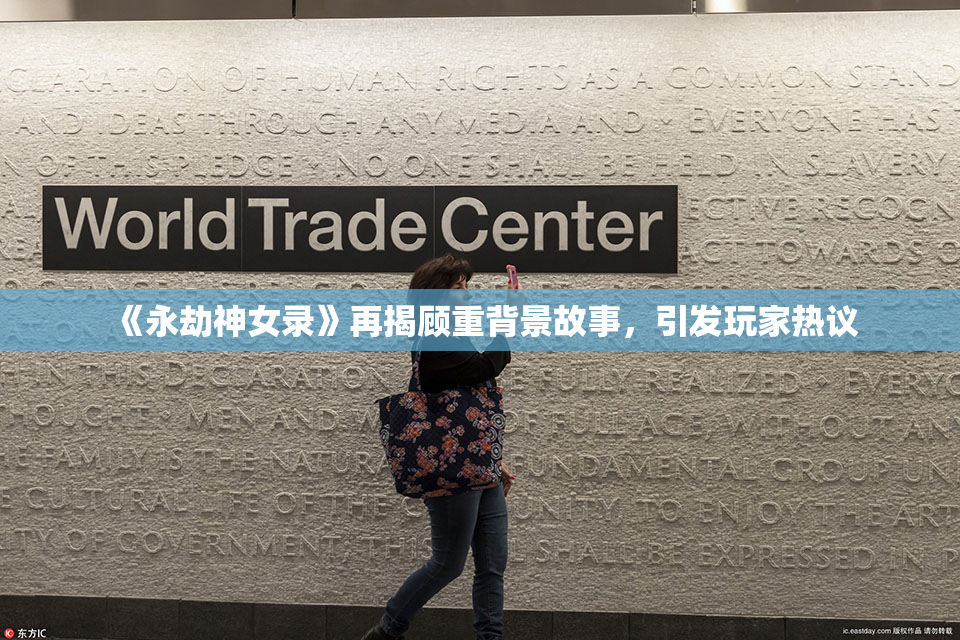 《永劫神女录》再揭顾重背景故事，引发玩家热议