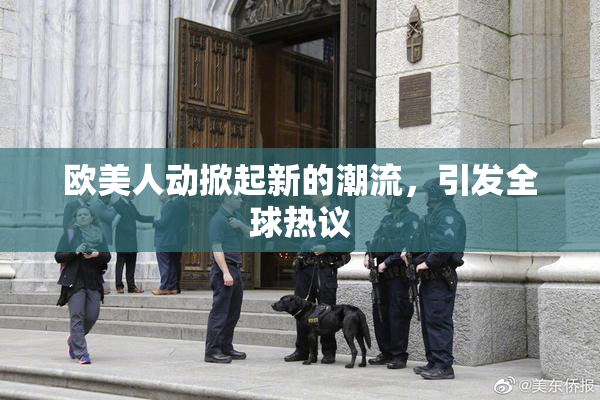 欧美人动掀起新的潮流，引发全球热议