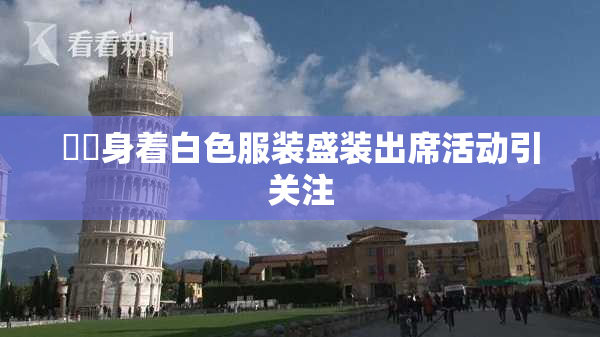 妺妺身着白色服装盛装出席活动引关注