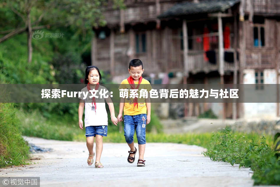 探索Furry文化：萌系角色背后的魅力与社区