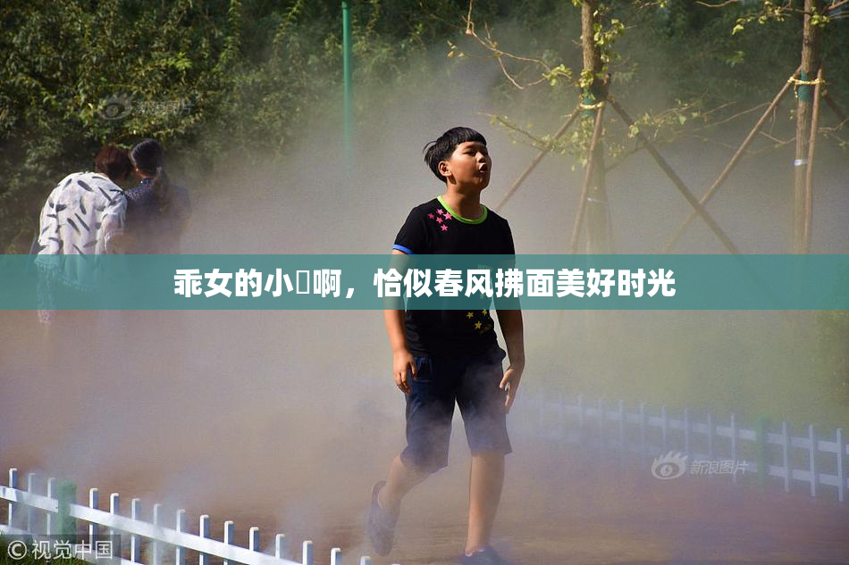 乖女的小泬啊，恰似春风拂面美好时光