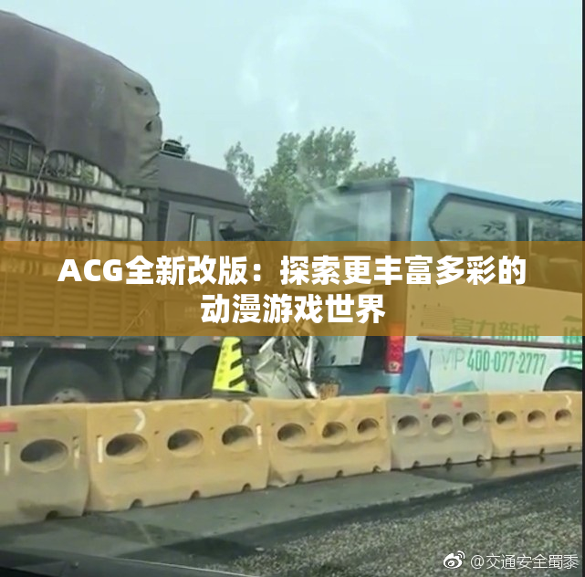 ACG全新改版：探索更丰富多彩的动漫游戏世界