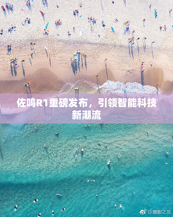 佐鸣R1重磅发布，引领智能科技新潮流