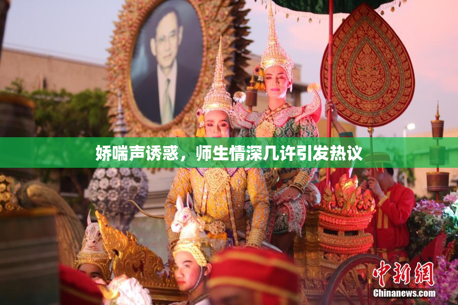娇喘声诱惑，师生情深几许引发热议
