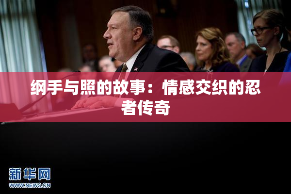 纲手与照的故事：情感交织的忍者传奇