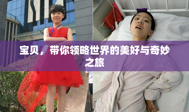 宝贝，带你领略世界的美好与奇妙之旅