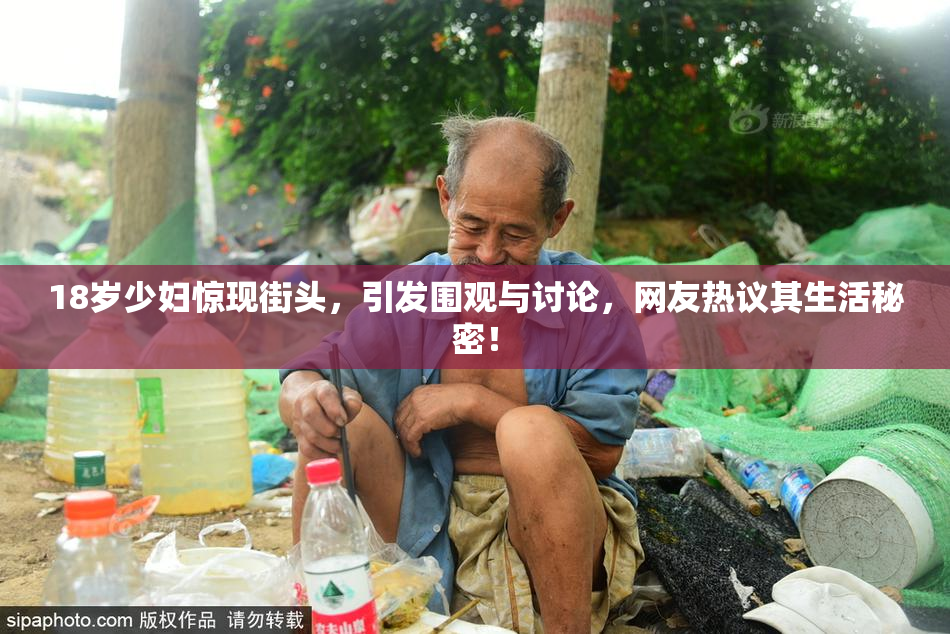 18岁少妇惊现街头，引发围观与讨论，网友热议其生活秘密！