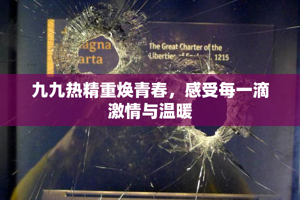 九九热精重焕青春，感受每一滴激情与温暖