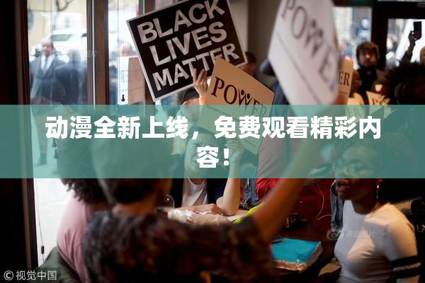 动漫全新上线，免费观看精彩内容！