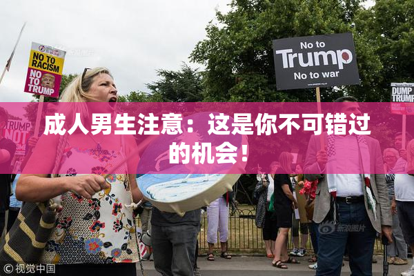 成人男生注意：这是你不可错过的机会！