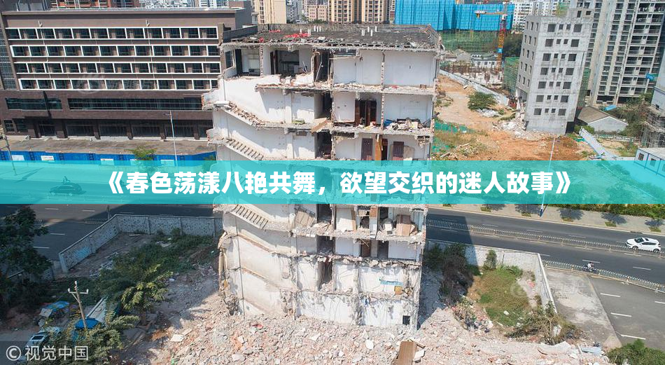 《春色荡漾八艳共舞，欲望交织的迷人故事》