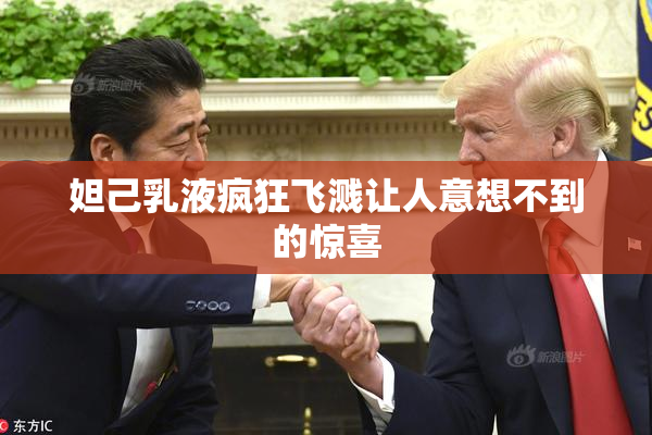 妲己乳液疯狂飞溅让人意想不到的惊喜