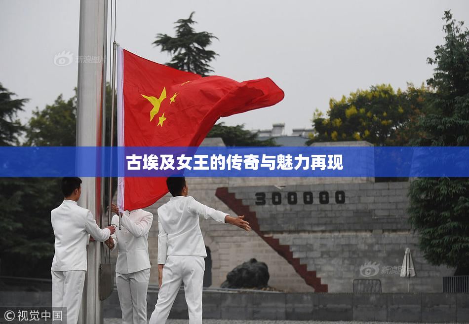 古埃及女王的传奇与魅力再现