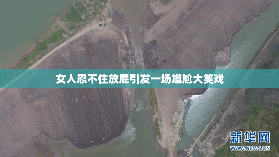 女人忍不住放屁引发一场尴尬大笑戏