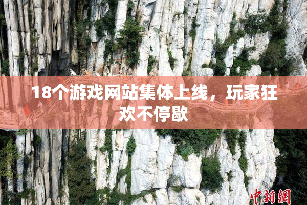 18个游戏网站集体上线，玩家狂欢不停歇