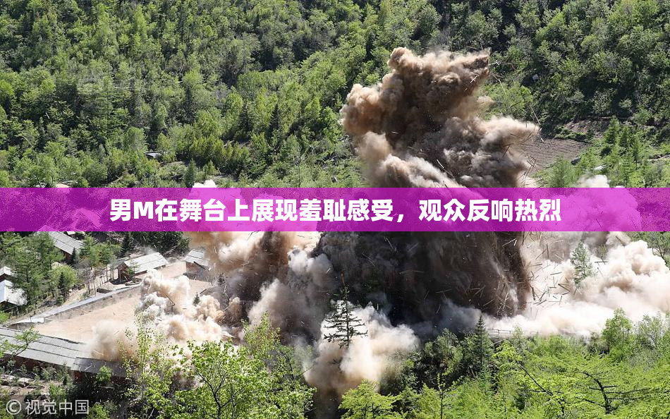 男M在舞台上展现羞耻感受，观众反响热烈